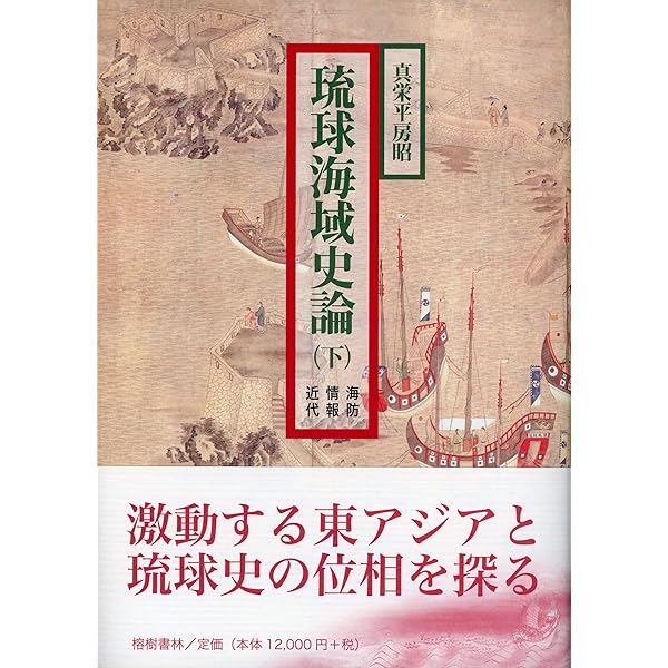 真栄平房昭著『琉球海域史論』上巻 | 真栄平 房昭, 豊見山 和行他 |本